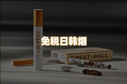 免税日韩烟
