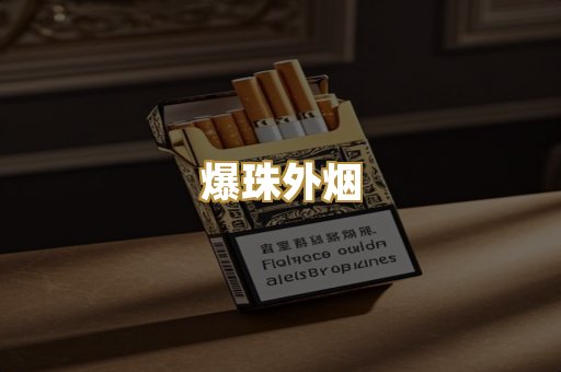 爆珠外烟